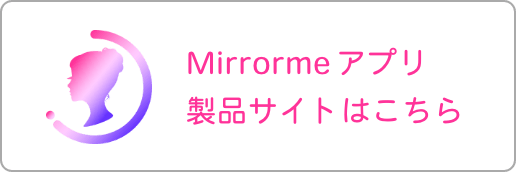 Mirrorme製品サイトはこちら