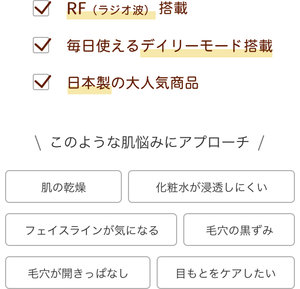 RF（ラジオ波）搭載。毎日使えるデイリーモード搭載。安心の日本製。